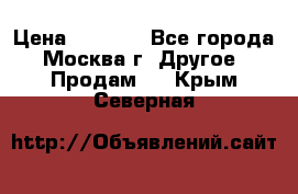 Asmodus minikin v2 › Цена ­ 8 000 - Все города, Москва г. Другое » Продам   . Крым,Северная